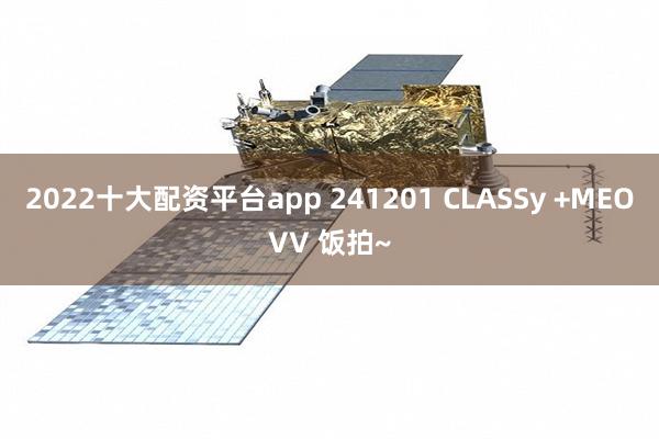 2022十大配资平台app 241201 CLASSy +MEOVV 饭拍~