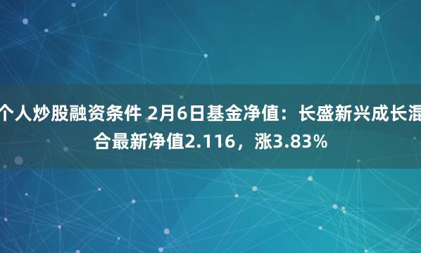 个人炒股融资条件 2月6日基金净值：长盛新兴成长混合最新净值2.116，涨3.83%