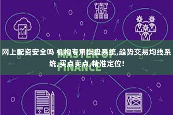 网上配资安全吗 机构专用操盘系统,趋势交易均线系统,买点卖点,精准定位!