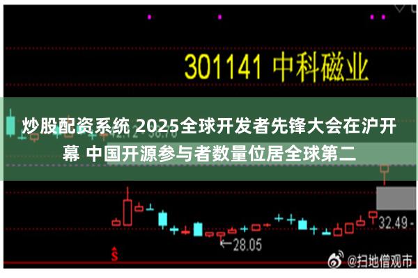 炒股配资系统 2025全球开发者先锋大会在沪开幕 中国开源参与者数量位居全球第二