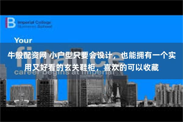 牛股配资网 小户型只要会设计，也能拥有一个实用又好看的玄关鞋柜，喜欢的可以收藏